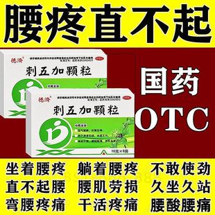 治重症腰痛】腰疼腿疼背部腰间盘突出椎管狭窄胯骨疼屁股疼腰痛药