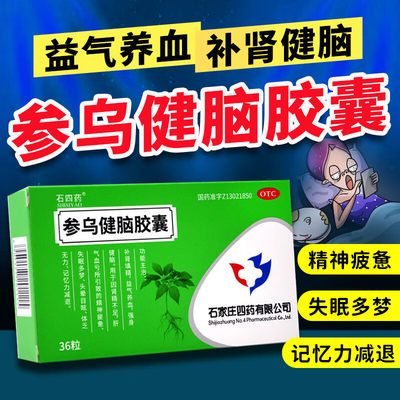 【石四药】参乌健脑胶囊0.3g*36粒/盒
