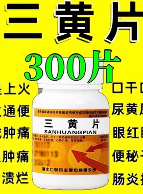 三黄片300片上火降火 牙疼牙痛 咽喉痛口干口苦尿黄便秘 肠炎拉稀