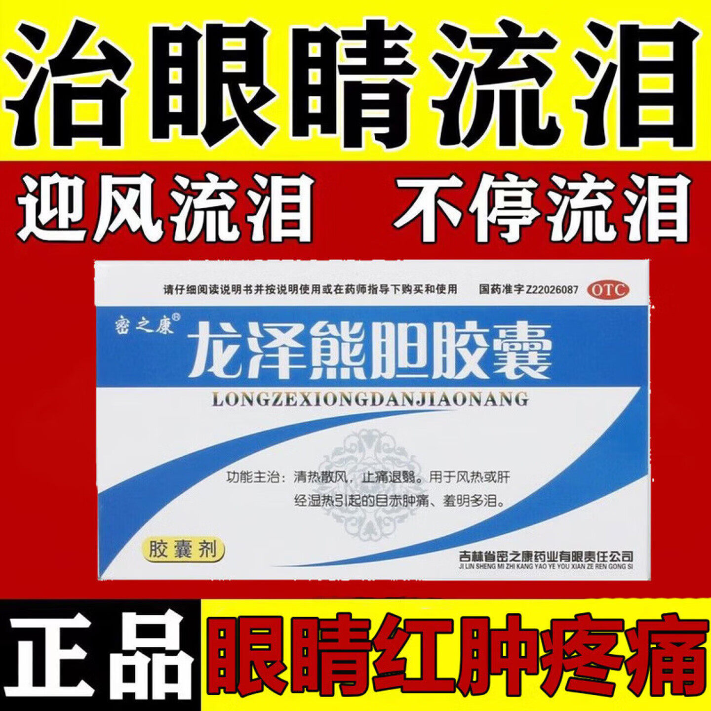 【密之康】 龙泽熊胆胶囊24粒目赤肿痛羞明多泪肝经湿热清热散风