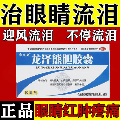 【密之康】龙泽熊胆胶囊0.25g*24粒/盒