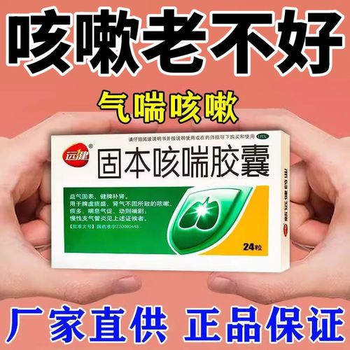 【远健】固本咳喘胶囊0.4g*24粒/盒