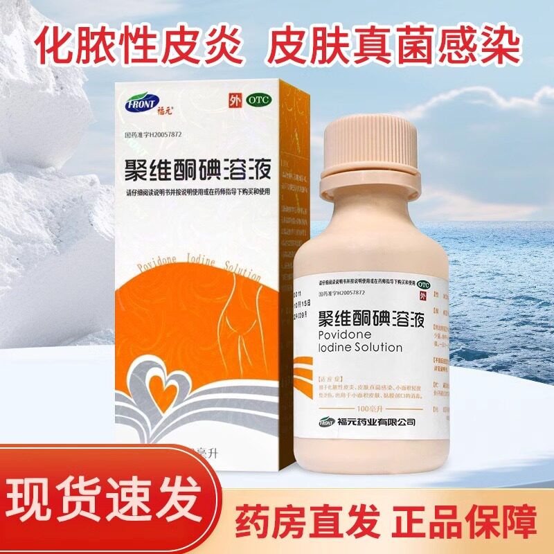 福元聚维酮碘溶液100ml*1瓶/盒碘伏医用消毒液化脓真菌感染烫伤LM