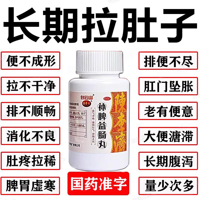 【陈李济】补脾益肠丸6g*30袋/盒