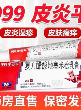 999皮炎平软膏复方醋酸地塞米松乳膏20g湿疹瘙痒风疹皮炎止痒膏药