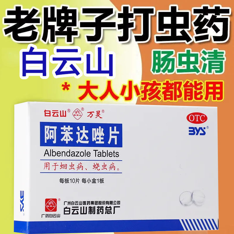 肠虫清成人普安特阿苯达唑片人用体内驱虫打虫药成年人儿童驱虫LM