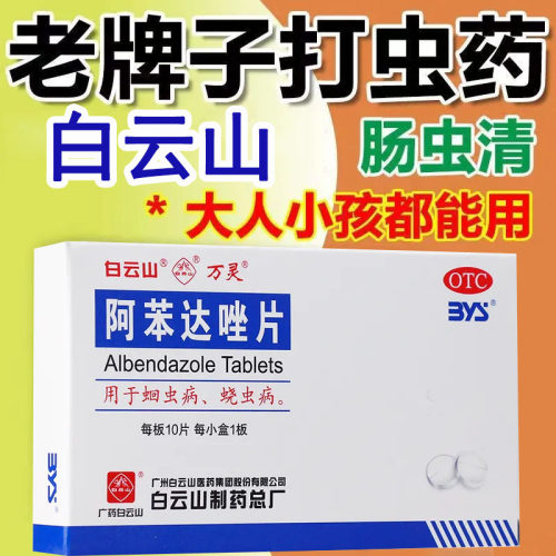 【白云山】阿苯达唑片0.2g*10片/盒
