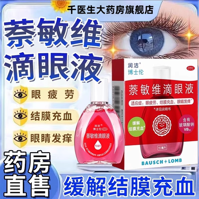 博士伦红润洁萘敏维滴眼液15ml眼疲劳眼发痒结膜充血眼药水正品