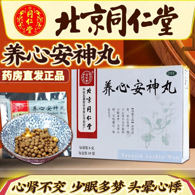 [同仁堂]养心安神丸0.12g*50丸*10袋/盒