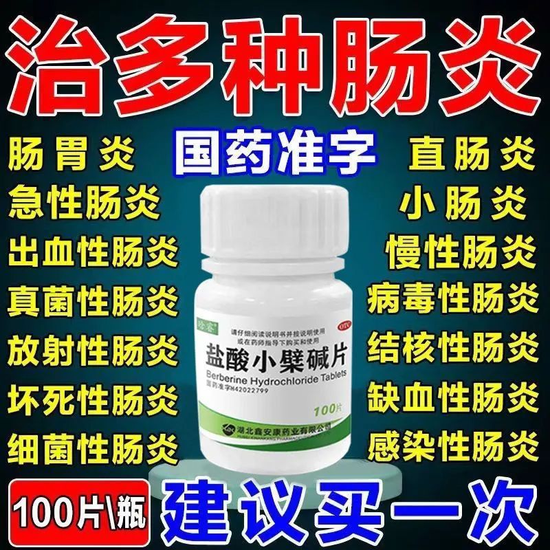 盐酸小檗碱片治腹胀痛腹泻拉肚子药肠道感染肠炎胃肠炎药黄连素片 - 封面