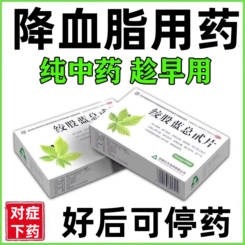 绞股蓝总甙片降血脂头晕头痛目眩心烦失眠中老年高血脂症耳鸣血瘀