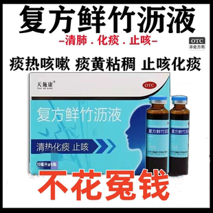复方鲜竹沥液化痰祛痰药 咳嗽化痰止咳 清肺清痰化痰排痰药止咳