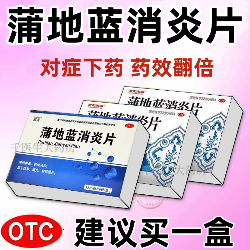 蒲地蓝消炎片90片清热解毒抗炎消肿成人咽炎扁桃腺炎扁桃体肥大