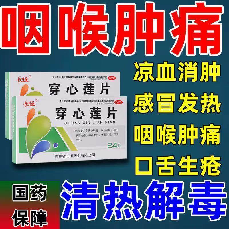 长恒穿心莲片清热解毒凉血消肿邪毒内盛感冒发热咽喉肿痛口舌生疮