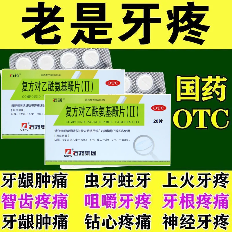 治牙疼消炎止痛药牙龈肿痛神经性牙疼牙周炎冷热刺痛消肿对乙酰氨