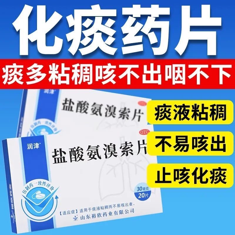 润津盐酸氨溴索片20片痰液粘稠而不易咳出者慢性支气管炎哮喘等LM