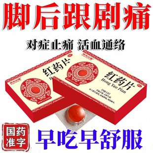 双龙出海 红药片 12片治脚后跟脚底板疼痛药足跟痛足底筋膜炎骨