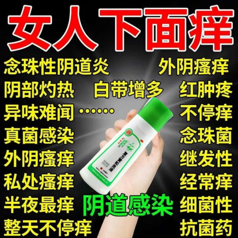 阴道感染阴道炎】女人下面痒外阴瘙痒异味难闻奇痒复方黄松洗液