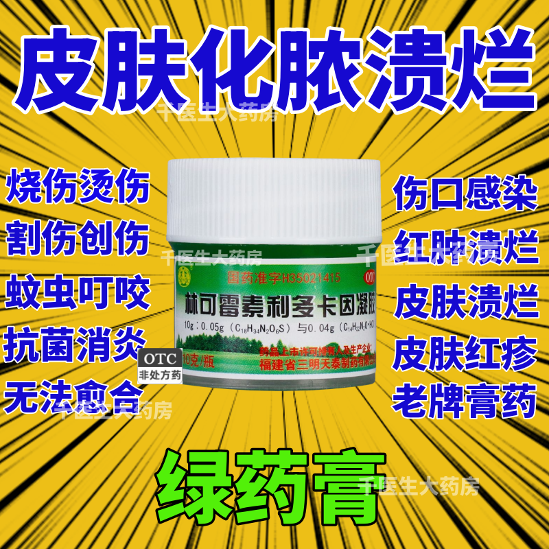 绿药膏老牌子伤口感染消炎杀菌伤口愈合止痛林可霉素利多卡因凝胶