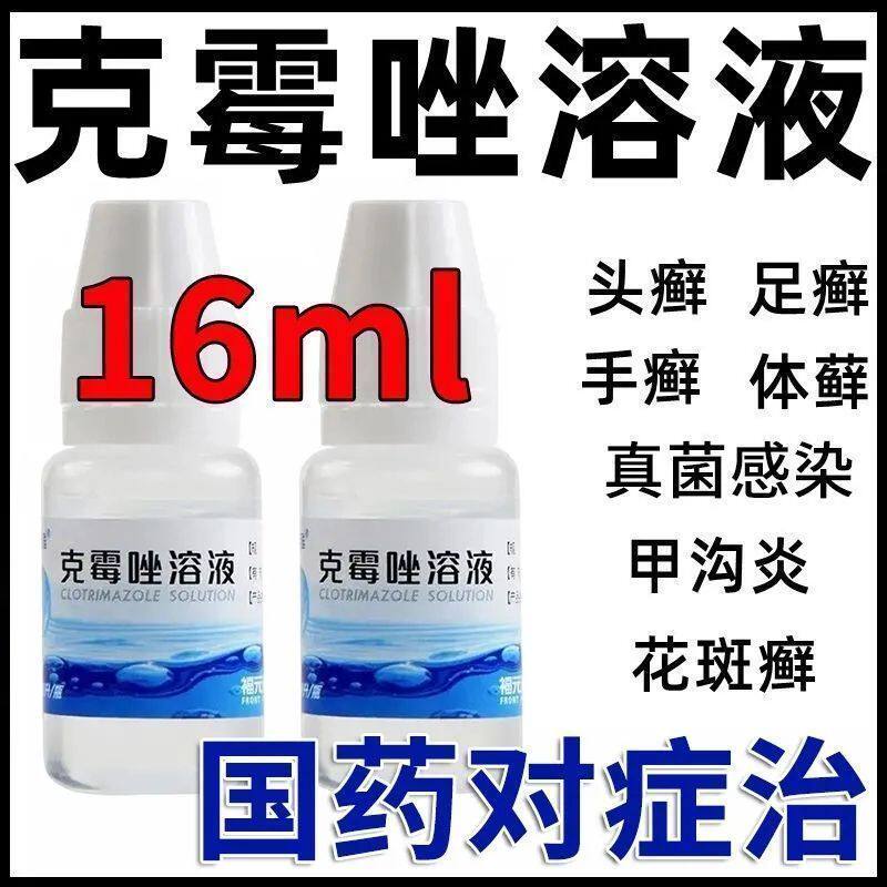 治各种癣症】克霉唑溶液抗真菌癣症手足癣体股花斑癣头癣甲沟炎