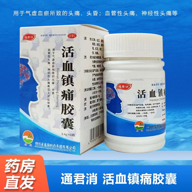 通君消 活血镇痛胶囊0.4g*60粒气虚血瘀所致头痛头晕,血管性头痛