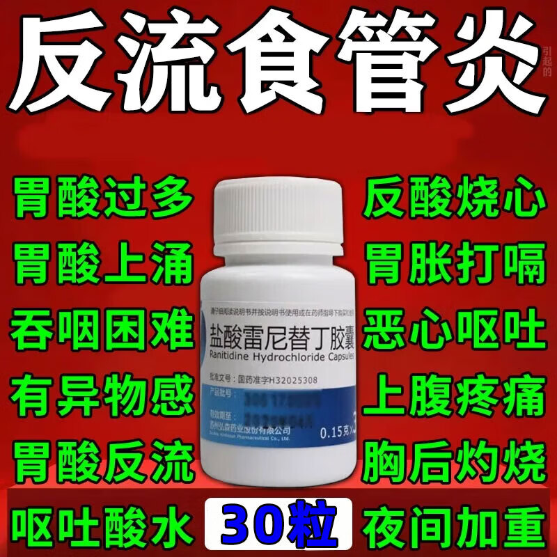【弘森】盐酸雷尼替丁胶囊0.15g*30粒*1瓶/盒图片