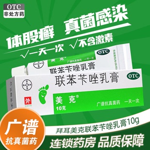 美克 联苯苄唑乳膏 10g 原研进口皮肤真菌病脚癣手癣体癣股癣花斑