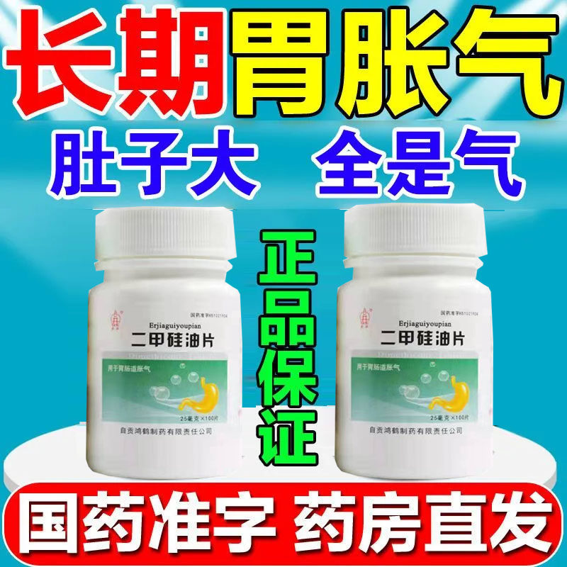 肚子胀气胃胀气吃饭就胀的难受治胃胀胃肠道胀气二甲硅油片消胀片