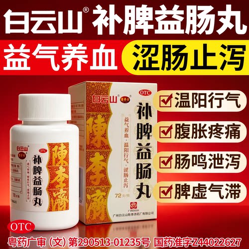 [陈李济]补脾益肠丸130g*1瓶/盒