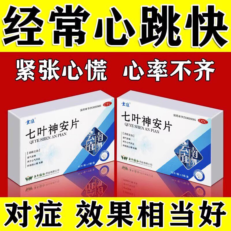 心跳过快心慌心血不足心悸心慌胸闷气短药心跳快降心率保护心脏
