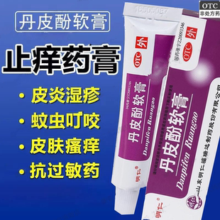 明仁丹皮酚软膏乳膏凝胶儿童抗过敏药膏皮肤瘙痒皮炎止痒湿疹LM