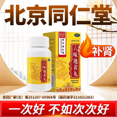 【同仁堂】六味地黄丸0.2g*360丸*1瓶/盒今日下单急速发货隐私发货正品北京同仁堂