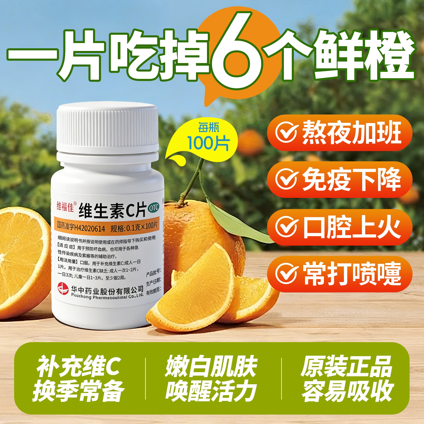 [维福佳]维生素C片0.1g*100片/瓶图片