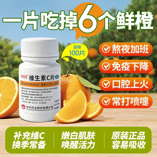 [维福佳]维生素C片0.1g*100片/瓶