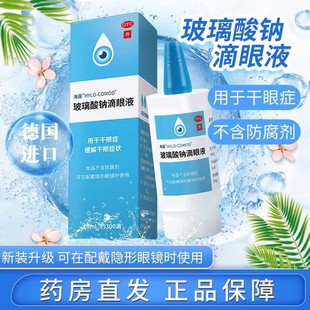 海露玻璃酸钠滴眼液眼药水缓解视疲劳眼睛干涩人工泪液德国进口LM