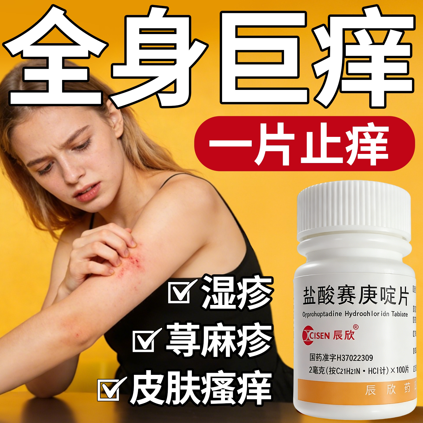 治全身痒皮肤过敏引起湿疹皮炎荨麻疹浑身皮肤痒止痒盐酸赛庚啶片