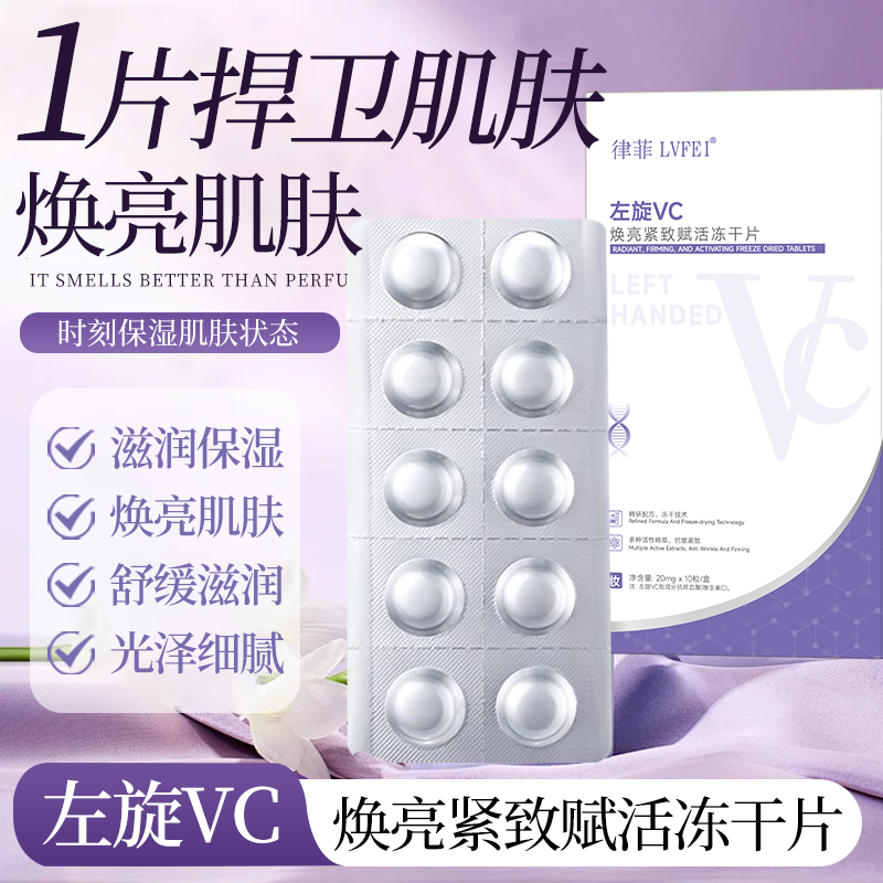 SY-DM【官方正品】左旋VC冻干片提亮肤色维C精华片焕亮嫩肤LXJ
