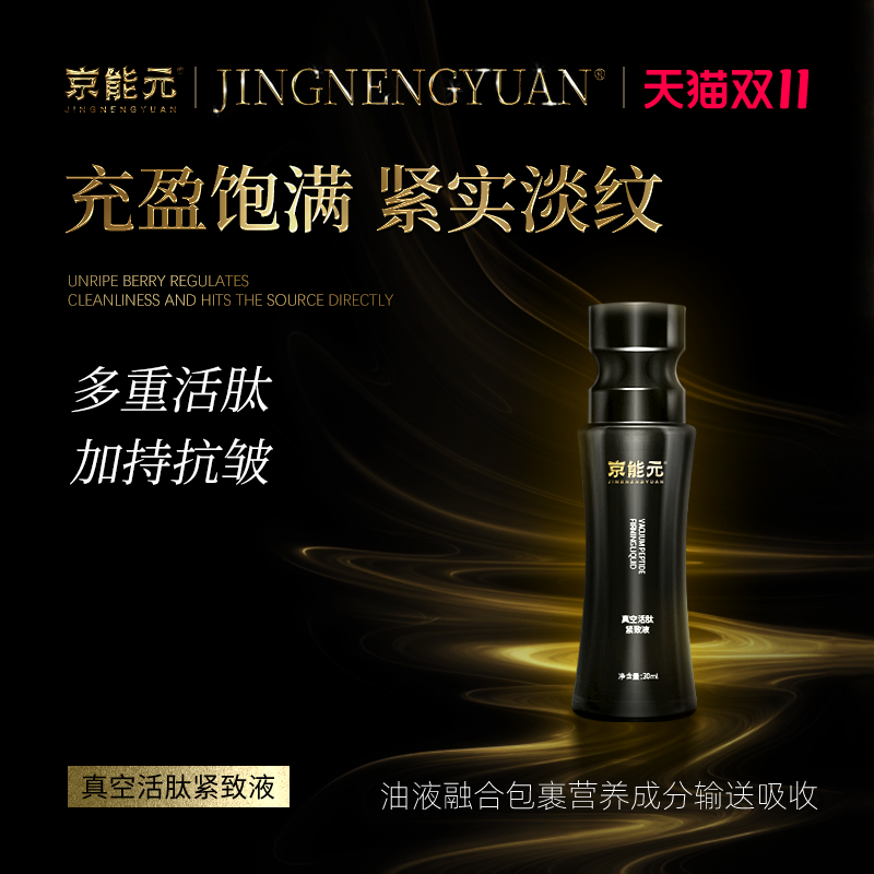 京能元真空活态抗衰精华液霖老斯
