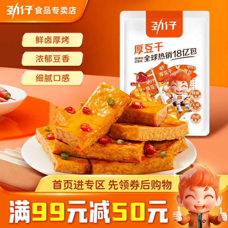 【满99减50】劲仔厚豆干220g/袋 豆腐干零食办公室零食湖南特产