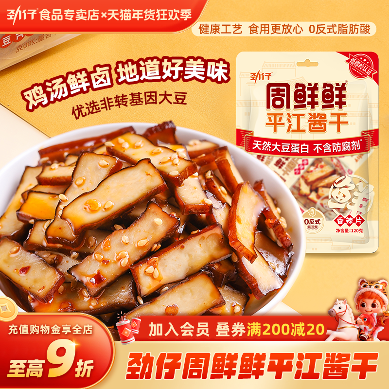 劲仔周鲜鲜平江豆干短保零食豆腐干小零食小包装休闲零食湖南特产