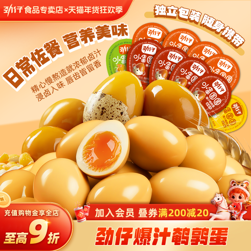 劲仔小蛋圆圆爆汁鹌鹑蛋卤蛋小包装办公室小零食休闲食品解馋泡面,零食/坚果/特产,鸡肉零食,淘宝优惠券,粉丝福利购,淘宝优惠卷