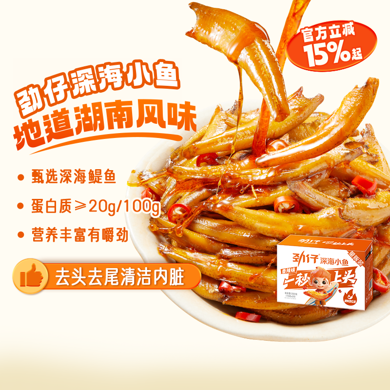 劲仔深海小鱼加量装鱼仔鱼干鱼排宿舍办公室零食辣味休闲零食小吃