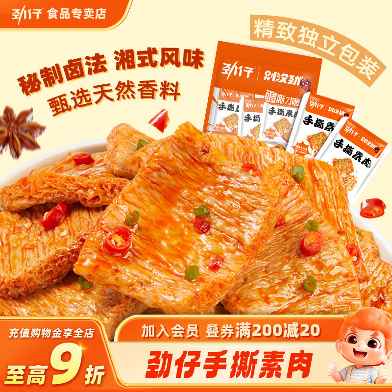 劲仔手撕素肉豆制品湖南特产即食袋装解馋办公室豆干小吃零食解馋