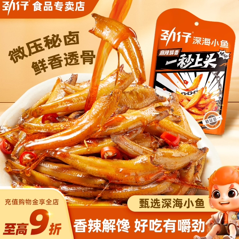 【综艺同款】劲仔深海小鱼香辣酱汁即食小鱼干海味辣味零食解馋