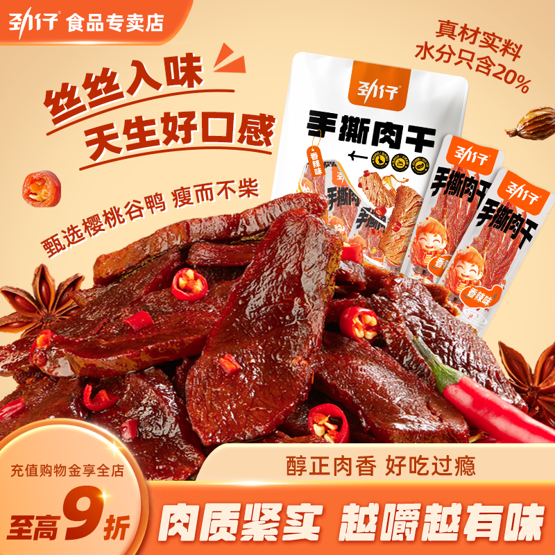 劲仔手撕鸭肉干樱桃谷特产香辣小包装即食解馋零食非牛肉干