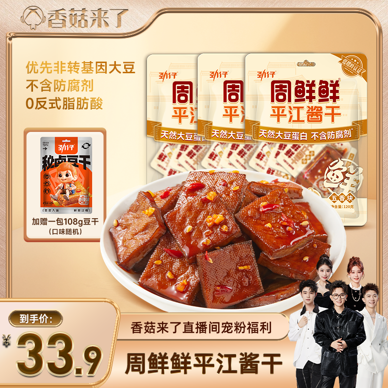 【香菇来了】劲仔周鲜鲜平江酱干豆干零食豆腐干追剧解馋小包装