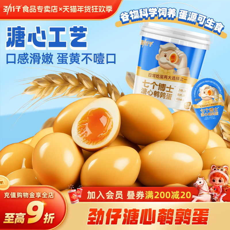 劲仔鹌鹑蛋溏心桶装爆汁小包装卤蛋卤味无抗A级鲜蛋健康零食,零食/坚果/特产,鸡肉零食,淘宝优惠券,粉丝福利购,淘宝优惠卷
