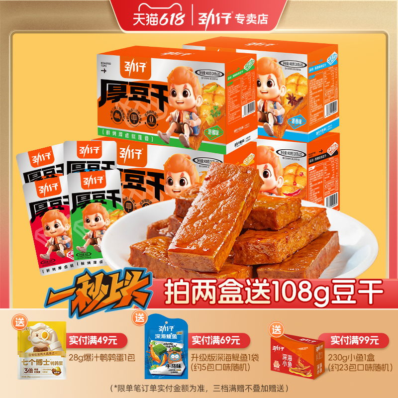 劲仔厚豆干豆腐干零食小包装平江酱干办公室零食湖南特产品牌自营