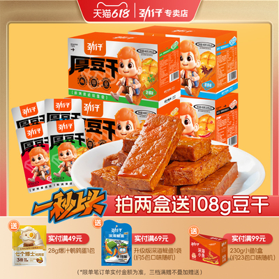 劲仔厚豆干豆腐干零食小包装平江酱干办公室零食湖南特产品牌自营