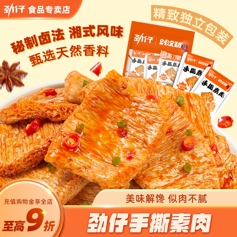 劲仔手撕素肉豆制品湖南特产即食袋装解馋办公室豆干小吃休闲食品